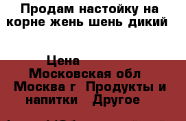 Продам настойку на корне жень шень.дикий. › Цена ­ 10 000 - Московская обл., Москва г. Продукты и напитки » Другое   